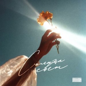 Bakhtin - Солнца свет