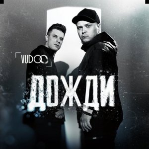 VUDOO - Дожди