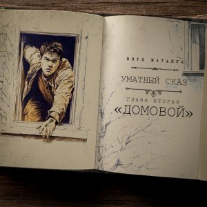 Витя Матанга - Домовой (Уматный сказ, глава вторая)