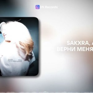 SAKXRA, аври - Верни меня домой
