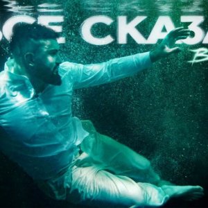 BITTUEV - Я все сказал