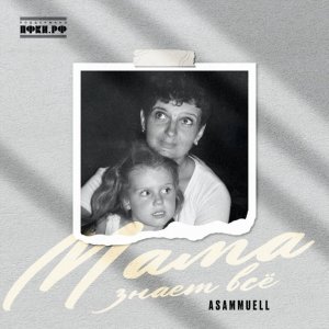 ASAMMUELL - Мама знает все