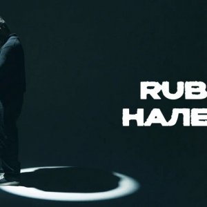 RUBI - Налей