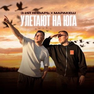 3-ий Январь, Маракеш - Улетают на юга